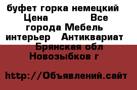 буфет горка немецкий › Цена ­ 30 000 - Все города Мебель, интерьер » Антиквариат   . Брянская обл.,Новозыбков г.